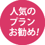 人気のプランお勧め！