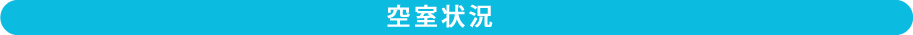 空室状況