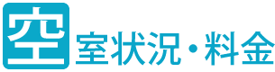 空室状況・料金