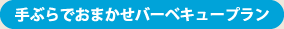 手ぶらでおまかせバーベキュープラン