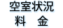 空き室状況・料金