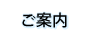ご案内