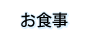 お食事