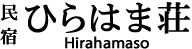 民宿ひらはま荘　Hirahamaso
