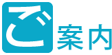 ご案内