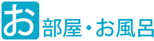 お部屋・お風呂
