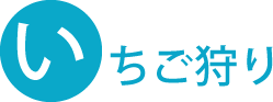 いちご狩り