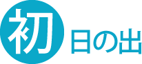 初日の出
