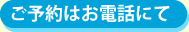 ご予約はお電話にて