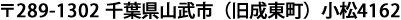 千葉県山武市（旧成東町）小松4162 