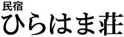 民宿　ひらはま荘