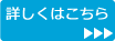 詳しくはこちら